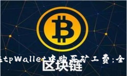 如何在tpWallet中购买矿工费：全面指南