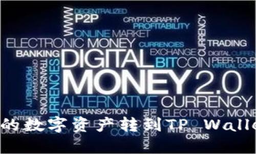 如何将币安的数字资产转到TP Wallet：详尽指南