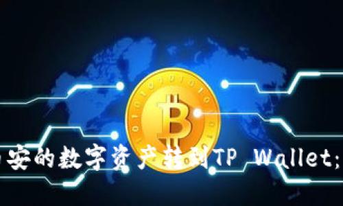 如何将币安的数字资产转到TP Wallet:详尽指南