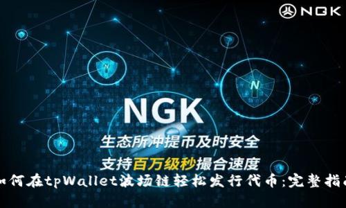 如何在tpWallet波场链轻松发行代币：完整指南