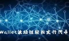 如何在tpWallet波场链轻松发