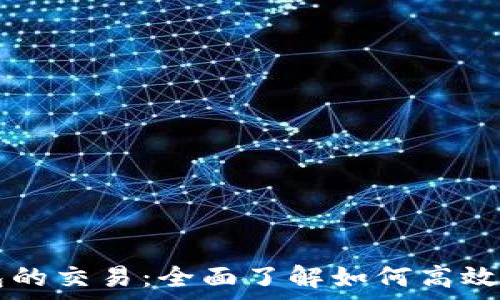  
tpWallet打包的交易：全面了解如何高效管理数字资产