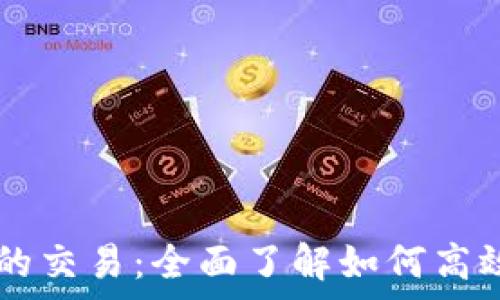   
tpWallet打包的交易：全面了解如何高效管理数字资产