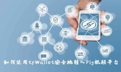 如何使用tpWallet安全地转入