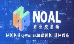 如何取消tpWallet地址授权：