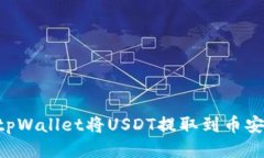 如何通过tpWallet将USDT提取