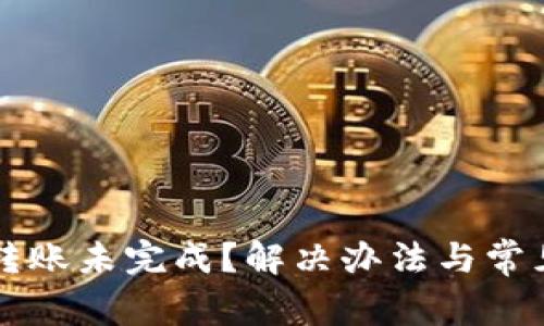 tpWallet转账未完成？解决办法与常见问题解析