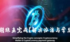 tpWallet转账未完成？解决办