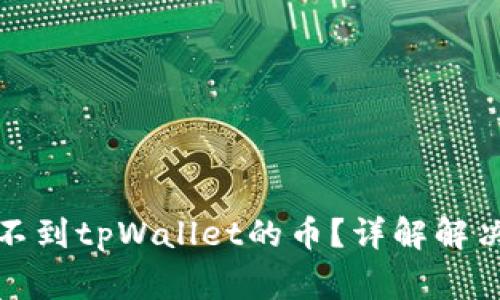 火币平台如何找不到tpWallet的币？详解解决方法与常见问题