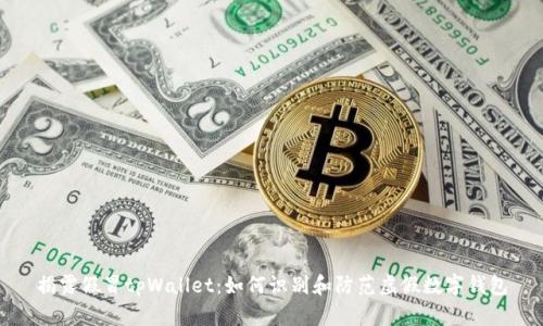 揭露假冒tpWallet：如何识别和防范虚假数字钱包