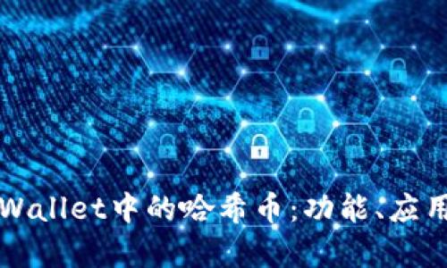 深入了解tpWallet中的哈希币：功能、应用与未来前景