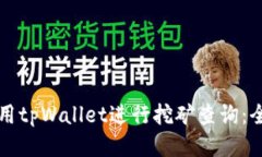 如何使用tpWallet进行挖矿查
