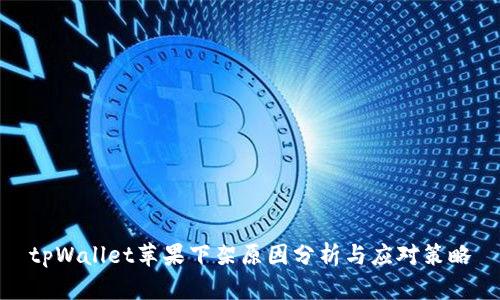 tpWallet苹果下架原因分析与应对策略