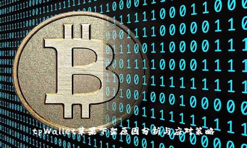 tpWallet苹果下架原因分析与应对策略