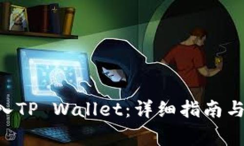 如何将EOS转入TP Wallet：详细指南与常见问题解答