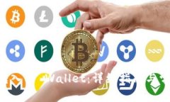 如何将EOS转入TP Wallet：详