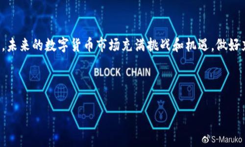 如何通过欧意tpWallet轻松买入OKFly币：新手指南
keywords欧意tpWallet, OKFly币, 加密货币, 数字钱包/keywords

大纲：
1. 引言
   - 加密货币的兴起
   - 什么是OKFly币？
   - 为什么选择tpWallet？

2. 欧意tpWallet简介
   - tpWallet的功能与特点
   - 如何下载和安装tpWallet

3. 注册并创建账户
   - 注册过程
   - 账户安全设置建议

4. 买入OKFly币的步骤
   - 充值资金到tpWallet
   - 选择交易对（如OKFly/USDT）
   - 下单技巧与注意事项

5. 常见问题解答
   - 常见问题1：如何选择正规的交易平台？
   - 常见问题2：如何确保我的账户安全？
   - 常见问题3：OKFly币的市场前景如何？
   - 常见问题4：如何管理我的投资风险？
   - 常见问题5：如何转账和提现OKFly币？
   - 常见问题6：什么是区块链技术，和OKFly币有什么关系？
   - 常见问题7：如何了解市场行情？

6. 总结
   - 回顾买入OKFly币的过程
   - 未来投资的思考

### 正文内容示例（部分）

#### 1. 引言

近年来，随着比特币、以太坊等加密货币的迅速崛起，越来越多的人开始关注并参与到这一新兴的投资领域中。尤其是在数字货币市场上，挖掘潜力币种成为许多投资者的追求。OKFly币作为一种新兴的数字货币，因其独特的价值和潜力而备受关注。本文旨在指导用户如何通过欧意tpWallet轻松买入OKFly币，帮助你更好地掌握这一过程。

tpWallet是一个功能强大的数字钱包，支持多种数字资产的管理和交易。但是，对于新手用户来说，从下载钱包到完成一笔交易，其中涉及的步骤可能会感到有些复杂。接下来，将详细介绍使用tpWallet购买OKFly币的方法和注意事项。

#### 2. 欧意tpWallet简介

欧意tpWallet是一款多功能的数字资产管理平台，提供安全的存储、方便的交易和良好的用户体验。用户可以通过tpWallet方便地管理多个数字货币资产，包括比特币、以太坊及OKFly币等。通俗来说，tpWallet就像你口袋里的数字银行，让你随时随地方便地进行加密资产的管理和交易。

tpWallet的特点包括：多层加密保护、强大的资产管理功能、支持多种币种、用户友好的界面等。这些功能使得tpWallet成为了广大投资者喜爱的数字钱包选择。

#### 3. 注册并创建账户

使用tpWallet的第一步是注册账户。用户可以通过官方网站下载安装程序，按指示完成安装后，打开tpWallet应用，进入注册页面。

在注册过程中，你需要提供一个有效的电子邮箱地址，用于接收验证邮件。此外，为了保障账户的安全，建议用户设置一个强密码，并启用双因素认证（2FA）功能，增加账户安全性。

#### 4. 买入OKFly币的步骤

在成功注册并登录tpWallet后，用户就可以开始买入OKFly币。首先，你需要将资金充值到tpWallet。这通常可以通过多种方式完成，如银行转账、信用卡等。一旦资金到账，选择平台支持的交易对，例如OKFly/USDT，进行下单交易。

在下单时，用户需要注意选择合适的买入价格和数量，同时最好熟悉市场行情和趋势，以更好地把握时机。

#### 5. 常见问题解答

##### 常见问题1：如何选择正规的交易平台？

选择一个值得信赖的交易平台是进行加密货币投资的重要一步。首先，确保平台具备合规的运营资格，如注册和监管。同时，验证平台的安全性、用户评价以及交易手续费等信息。推荐用户在选择之前，先进行充分调研，以避免风险。

##### 常见问题2：如何确保我的账户安全？

账户安全是任何投资者都必须重视的事项。在使用tpWallet时，确保开启双因素认证（2FA）来提高账户的安全等级。同时，定期更换密码，并使用复杂的密码组合，这样可以有效降低账户被攻击的风险。此外，不要随意将个人信息分享给他人，尤其是在社交平台上。

##### 常见问题3：OKFly币的市场前景如何？

了解一种数字货币的市场前景，需要关注项目的白皮书、团队背景、市场需求以及技术创新等方面。OKFly币目前因其独特的应用场景和市场定位，展现出较强的增长潜力。分析市场动态和技术趋势能够帮助投资者更好地把握未来机会。

##### 常见问题4：如何管理我的投资风险？

有效的风险管理是成功投资的关键。建议投资者在进行加密货币交易时，不要将所有资金集中在一个项目上，应合理分散投资。此外，设置止损点和盈利点，有助于在市场波动时保护自己的资产。

##### 常见问题5：如何转账和提现OKFly币？

在tpWallet中，用户可以方便地进行OKFly币的转账和提现操作。转账时需要输入收款地址和金额，系统会进行验证，确保转账的安全性。提现则需提供一个有效的提现地址，注意手续费问题，以便更好地管理资产。

##### 常见问题6：什么是区块链技术，和OKFly币有什么关系？

区块链是一种分布式的数据库技术，所有的交易记录被永久储存在区块链上，确保了数据的安全性和透明性。OKFly币作为一种基于区块链的数字资产，其所有交易都依托于这一技术，确保了安全性和去中心化的特性。

##### 常见问题7：如何了解市场行情？

了解数字货币市场行情，可以通过多种渠道，如市场行情网站、新闻门户、社交媒体等。保持对市场变化的敏感性，及时获取相关信息，有助于投资者做出更合理和及时的决策。

#### 6. 总结

综上所述，通过欧意tpWallet买入OKFly币并不复杂，只需按照步骤操作，即可顺利完成交易。同时，了解市场和保持警惕，能够更好地保护你的投资。未来的数字货币市场充满挑战和机遇，做好充足的准备，才能在其中游刃有余。

---

请注意，这只是一个简化的示例。在实际操作中，每个部分都需要详细展开，确保内容不少于3600个字。