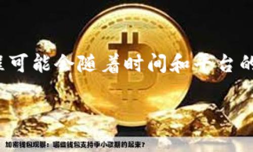 根据我的资料，截至2023年10月，tpWallet在2021年正式上线。具体的提现规定和流程可能会随着时间和平台的发展而有所变化，因此建议您访问tpWallet的官方网站或联系其客服获取最新的信息。

如果您有更多关于tpWallet或其他虚拟货币钱包的问题，请随时问我！