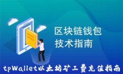 tpWallet以太坊矿工费充值指