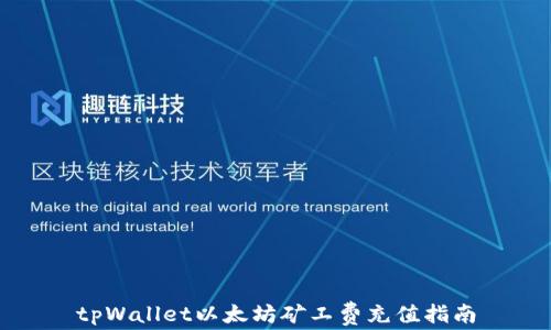 
tpWallet以太坊矿工费充值指南