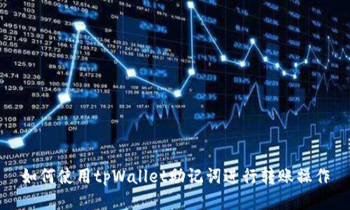 如何使用tpWallet助记词进行转账操作