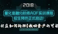 tpWallet资产被盗如何处理？