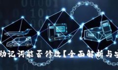tpWallet助记词能否修改？全