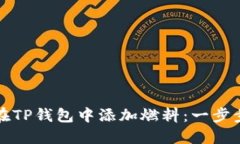 如何在TP钱包中添加燃料：