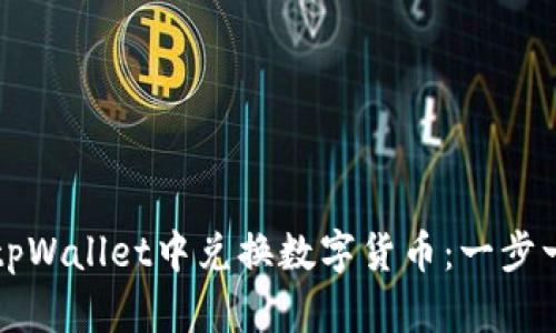 如何在tpWallet中兑换数字货币：一步一步指南