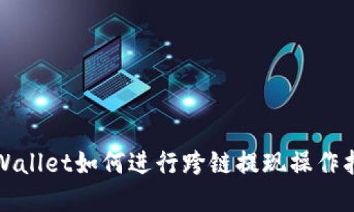 tpWallet如何进行跨链提现操作指南