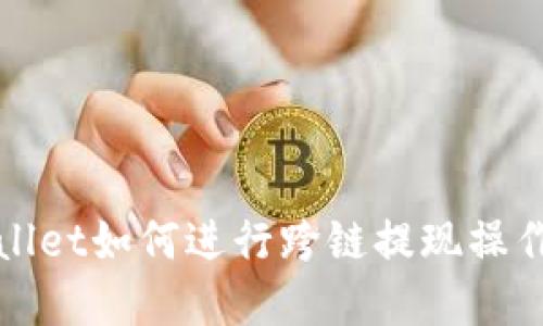 tpWallet如何进行跨链提现操作指南