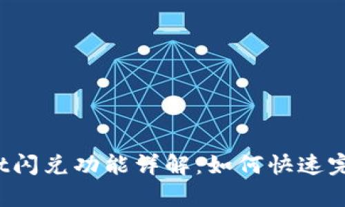 tpWallet闪兑功能详解：如何快速完成交易？