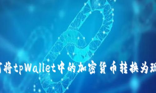如何将tpWallet中的加密货币转换为现金？