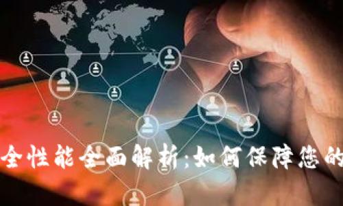 tpWallet的安全性能全面解析：如何保障您的数字资产安全