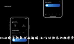 tpWallet的安全性能全面解析