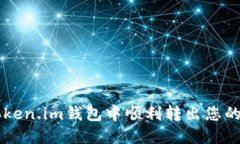 如何在Token.im钱包中顺利转