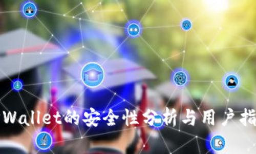 TPWallet的安全性分析与用户指南