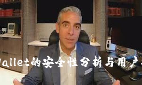 TPWallet的安全性分析与用户指南