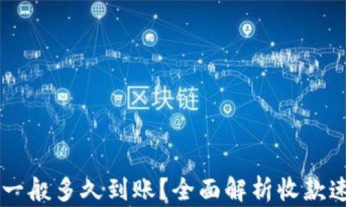 
TPWallet收款一般多久到账？全面解析收款速度与影响因素