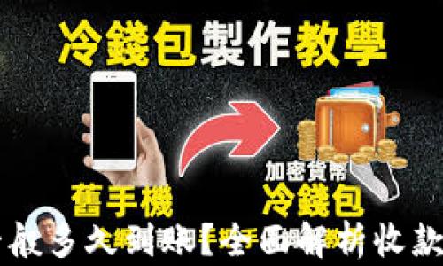 
TPWallet收款一般多久到账？全面解析收款速度与影响因素