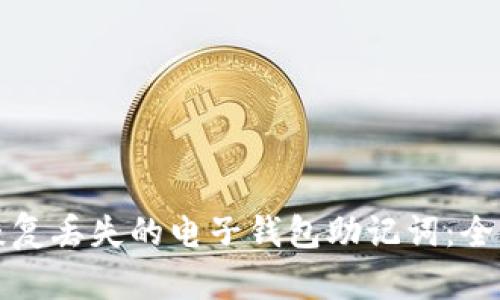 如何恢复丢失的电子钱包助记词：全面指南