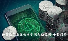 如何恢复丢失的电子钱包