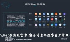 tpWallet最新版官方：安全可