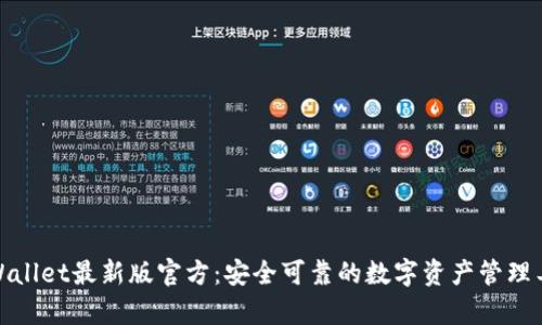 tpWallet最新版官方：安全可靠的数字资产管理工具