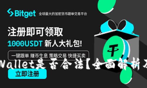 ### tpWallet是否合法？全面解析及使用指南