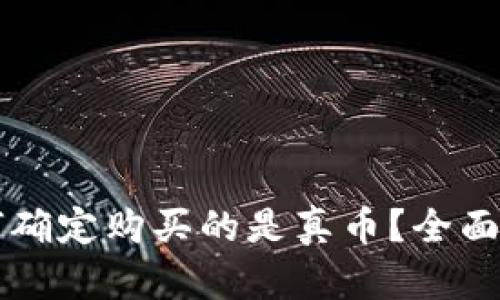 tpWallet上如何确定购买的是真币？全面指南与实用技巧