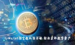 tpWallet领空投玩法详解：轻