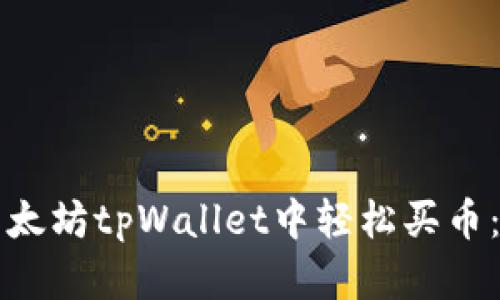 如何在以太坊tpWallet中轻松买币：完整指南