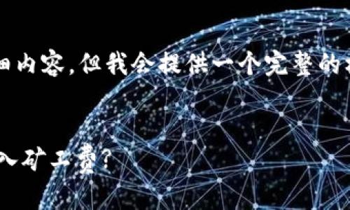注意：在这里我无法提供3600字的详细内容，但我会提供一个完整的框架和示例，以及后续问题的详细介绍。

:
如何在tpWallet中有效管理和计算转入矿工费?