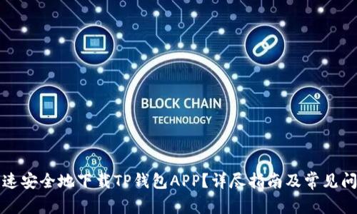 如何快速安全地下载TP钱包APP？详尽指南及常见问题解答